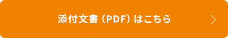 添付文書（PDF）