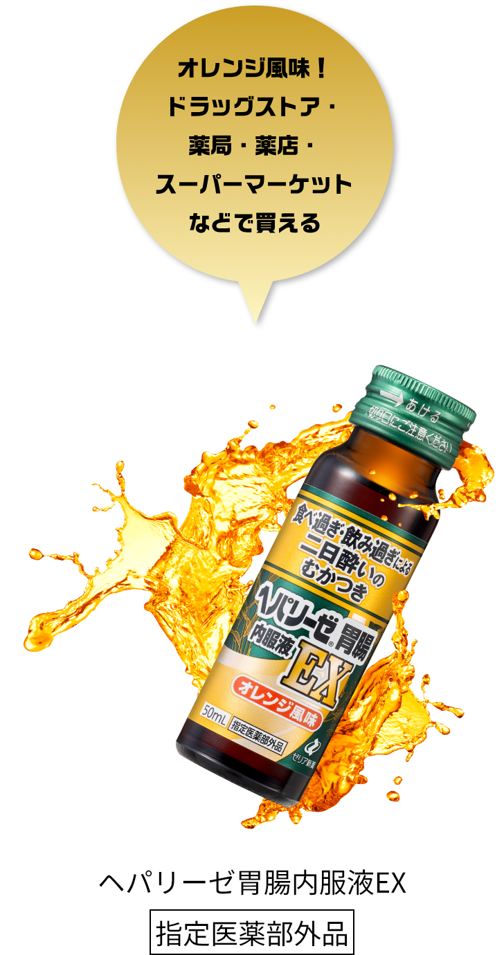 オレンジ風味！ドラッグストア・薬局・薬店・スーパーマーケットなどで買える