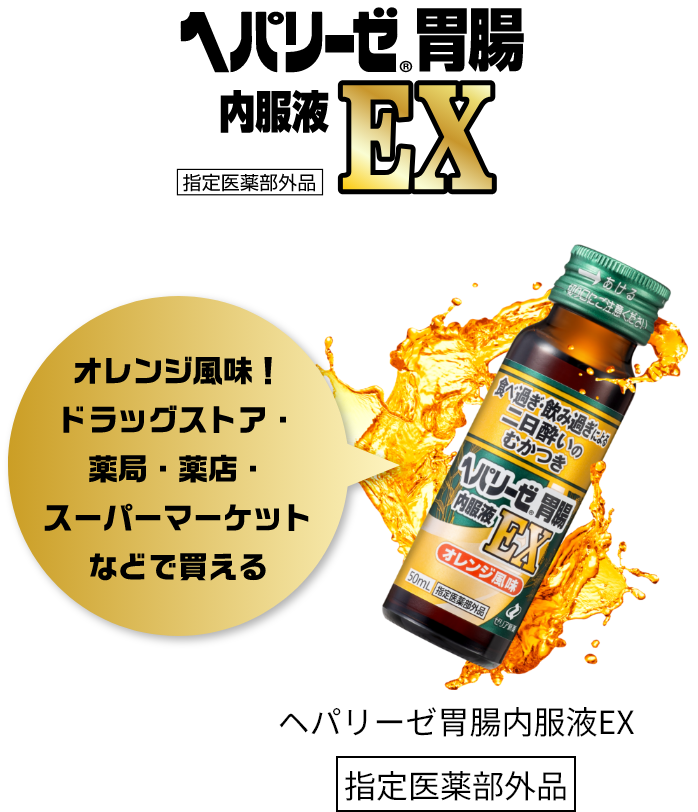 ヘパリーゼ胃腸内服液EX オレンジ風味！ドラッグストア・薬局・薬店・スーパーマーケットなどで買える