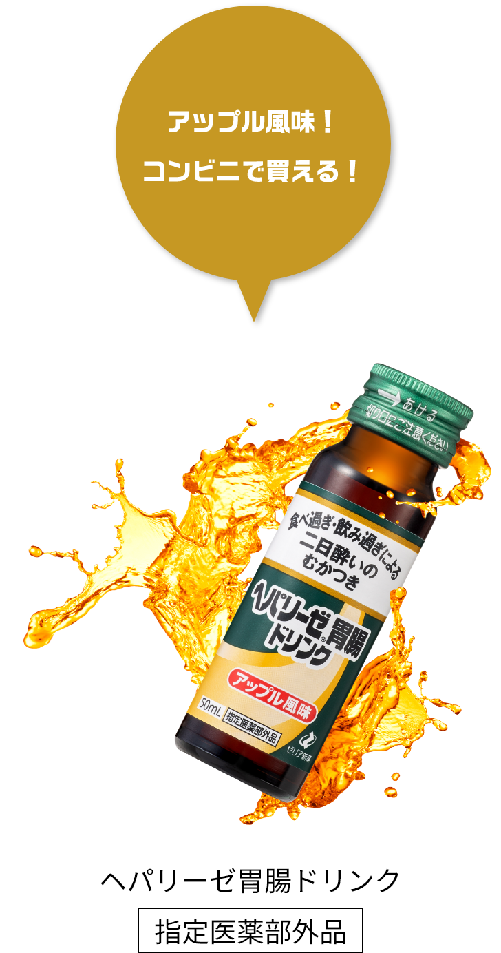 服用しやすい アップル風味！コンビニで買える！