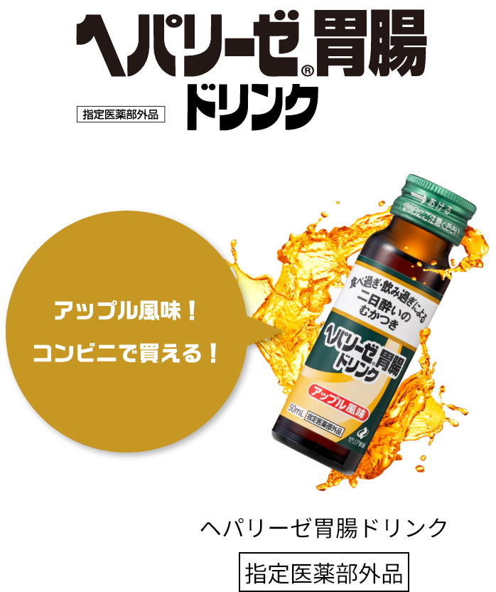 ヘパリーゼ胃腸ドリンク 服用しやすい アップル風味！コンビニで買える！