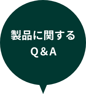 製品に関するQ&A