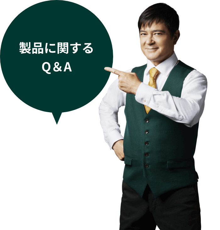 製品に関するQ&A