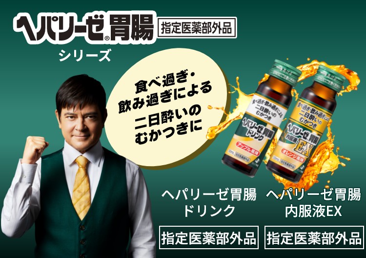 ヘパリーゼ胃腸ドリンクシリーズ【指定医薬部外品】