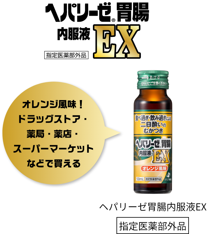 ヘパリーゼ胃腸内服液EX オレンジ風味！ドラッグストア・薬局・薬店・スーパーマーケットなどで買える