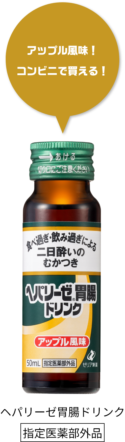 服用しやすい アップル風味！コンビニで買える！