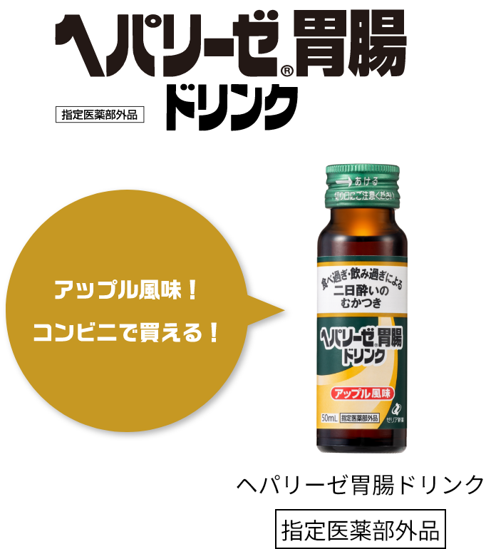 ヘパリーゼ胃腸ドリンク 服用しやすい アップル風味！コンビニで買える！