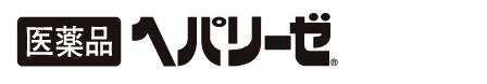 医薬品ヘパリーゼシリーズ