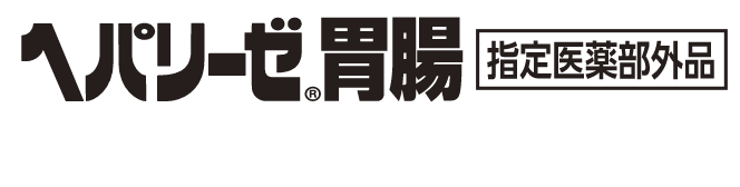 ヘパリーゼ胃腸シリーズ