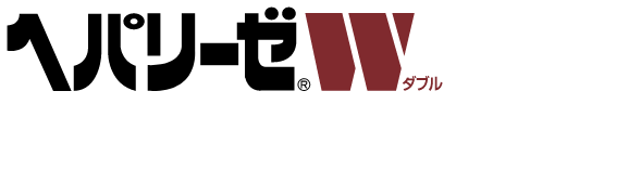 ヘパリーゼWシリーズ