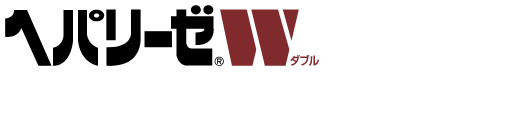 ヘパリーゼWシリーズ