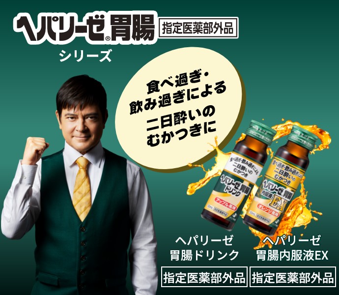 ヘパリーゼ胃腸シリーズ