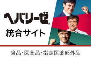 ヘパリーゼ医薬品の製品サイトへ