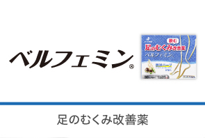 ベルフェミンの製品サイトへ