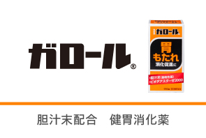 ガロールの製品サイトへ