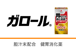 ガロールの製品サイトへ