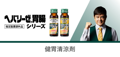 ヘパリーゼ胃腸