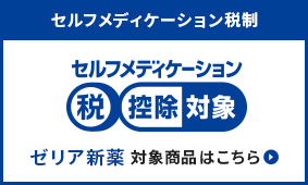 セルフメディケーション税制対象商品