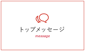 トップメッセージ