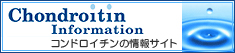 コンドロイチンの情報サイト
