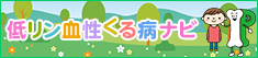 低リン血性くる病ナビ