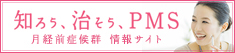 月経前症候群 情報サイト