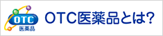 OTC医薬品とは？ 