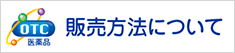 新しい販売方法について 