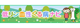 低リン血性くる病ナビへのリンク