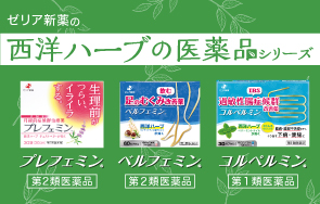 ゼリア新薬の西洋ハーブ医薬品シリーズのサイトへ